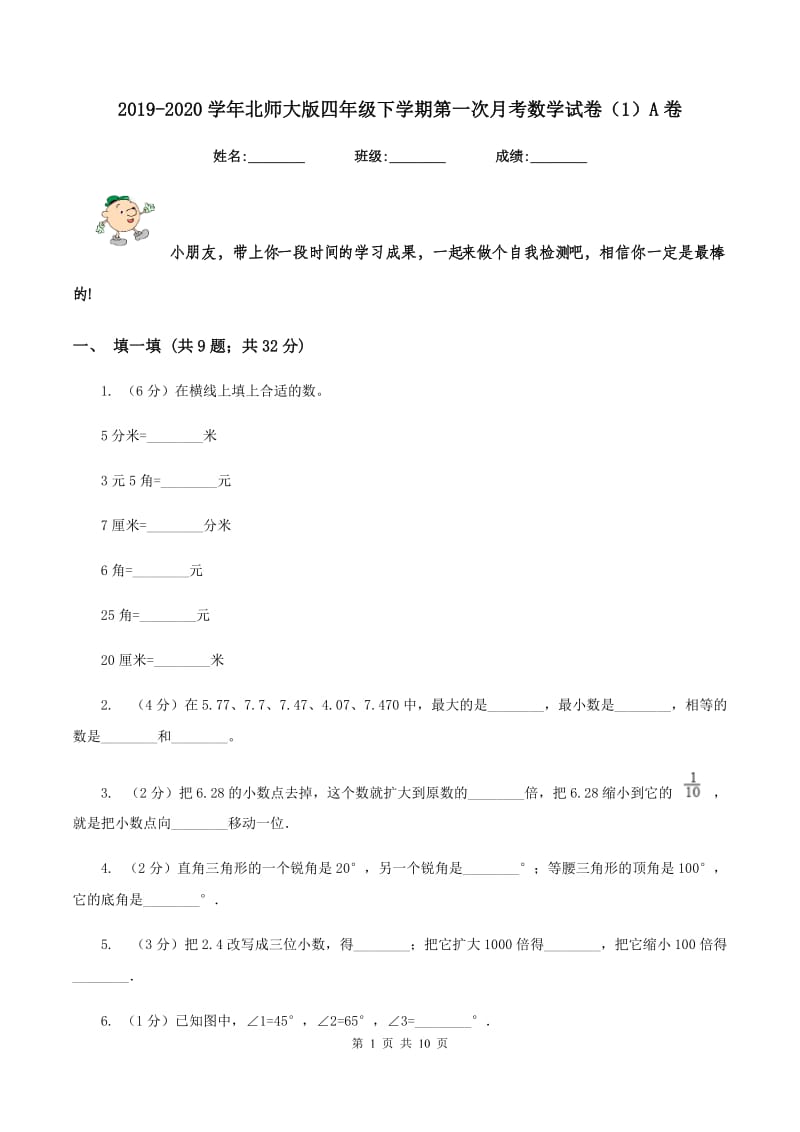 2019-2020学年北师大版四年级下学期第一次月考数学试卷（1）A卷_第1页