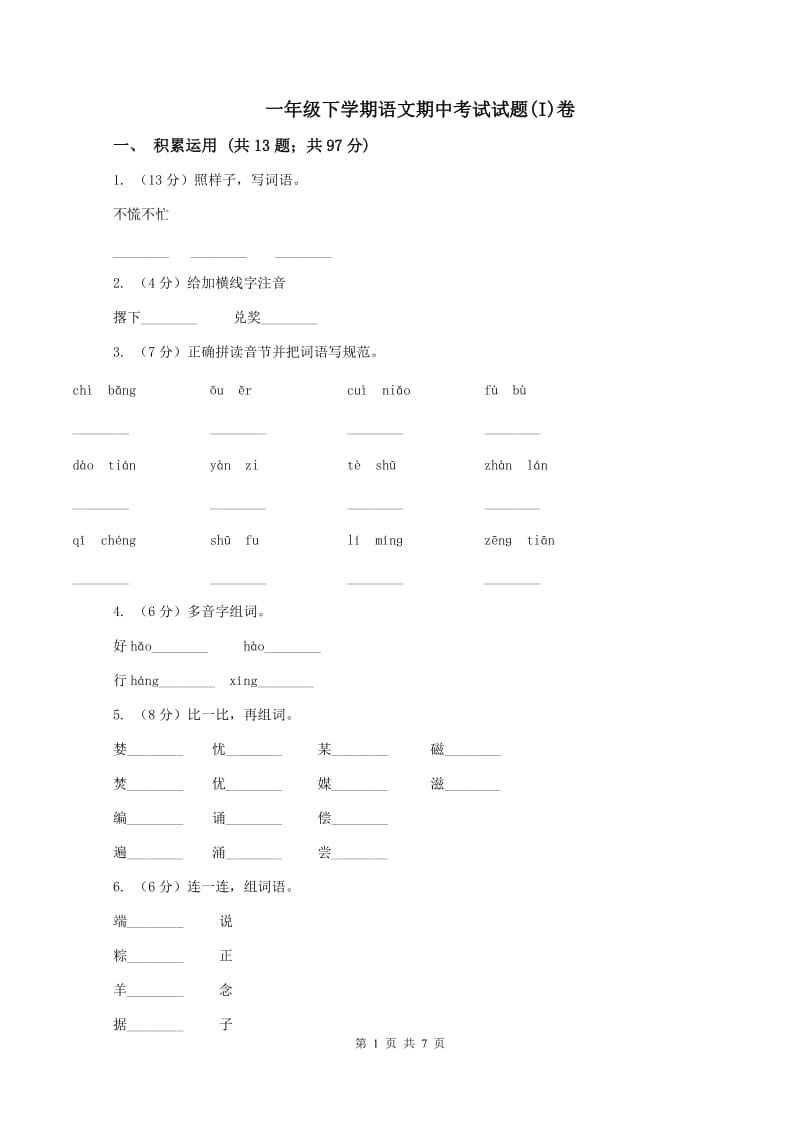 一年级下学期语文期中考试试题(I)卷_第1页