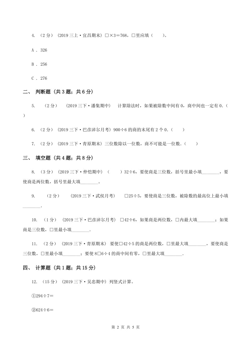 2019-2020学年北师大版数学三年级下册1.3商是几位数（I）卷_第2页