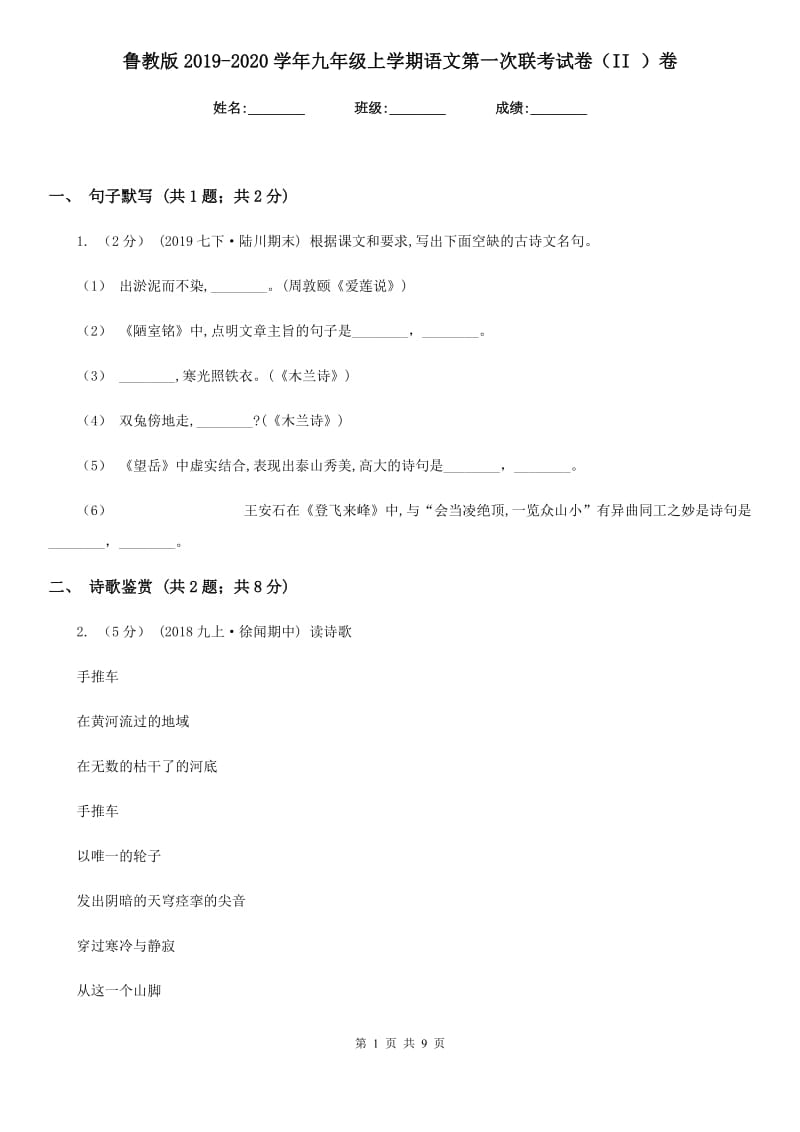 鲁教版2019-2020学年九年级上学期语文第一次联考试卷（II ）卷_第1页