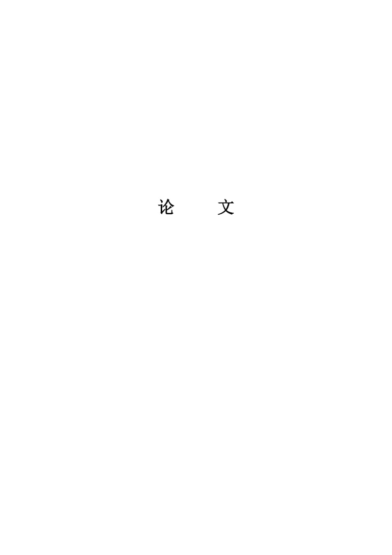 电力技师论文_第1页