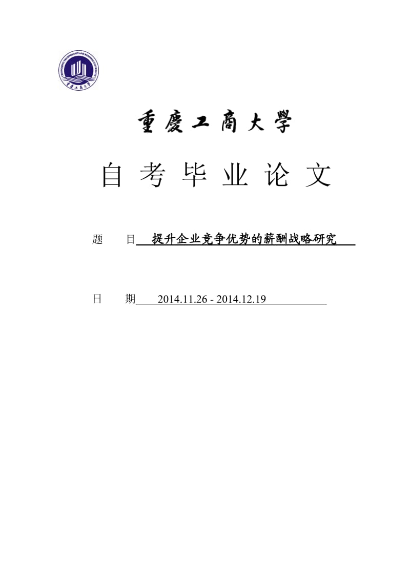 提升企业竞争优势的薪酬战略研究_第1页