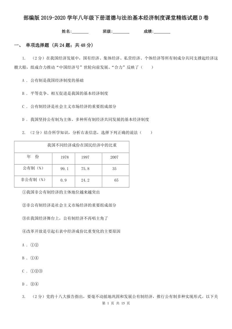 部编版2019-2020学年八年级下册道德与法治基本经济制度课堂精练试题D卷_第1页