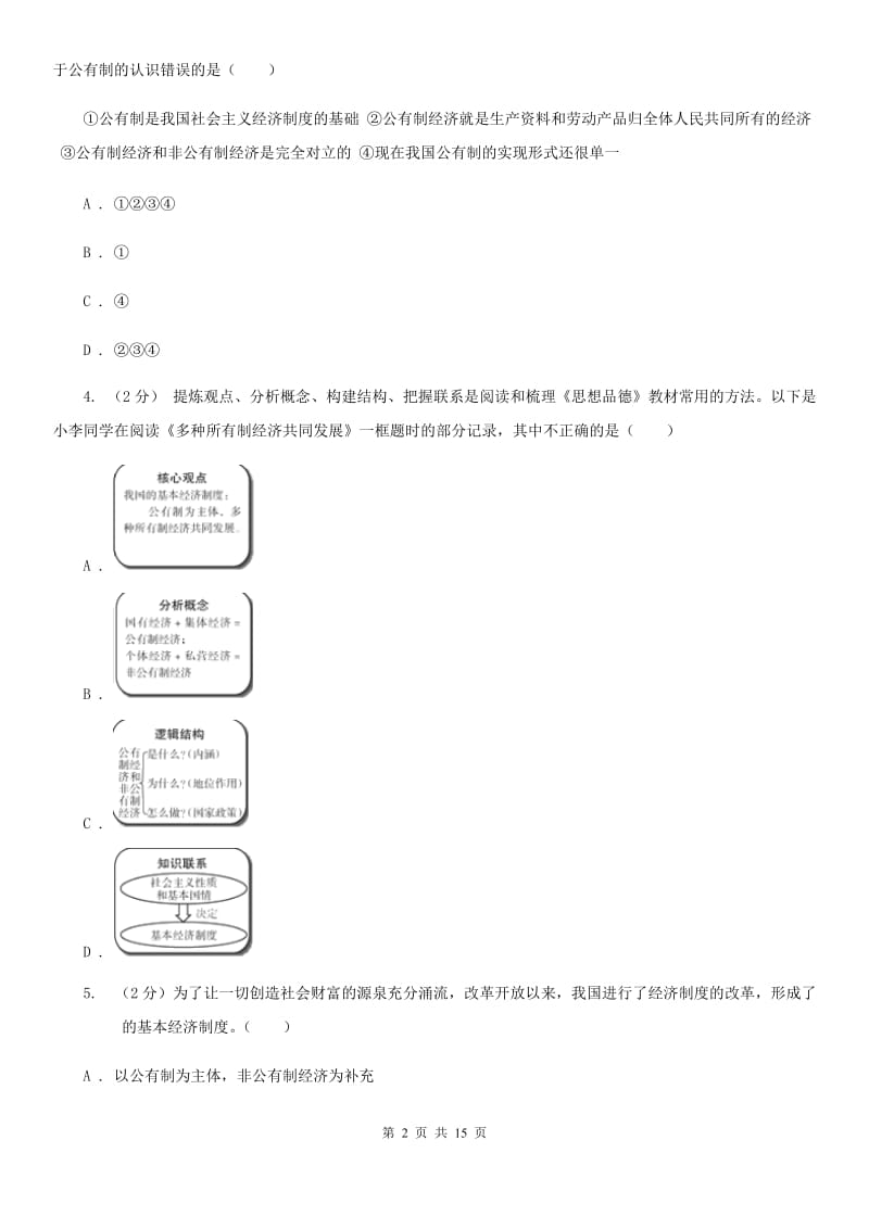 部编版2019-2020学年八年级下册道德与法治基本经济制度课堂精练试题D卷_第2页