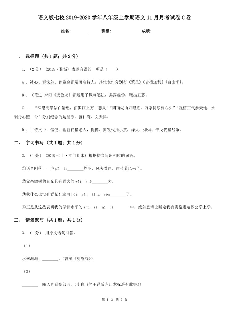 语文版七校2019-2020学年八年级上学期语文11月月考试卷C卷_第1页