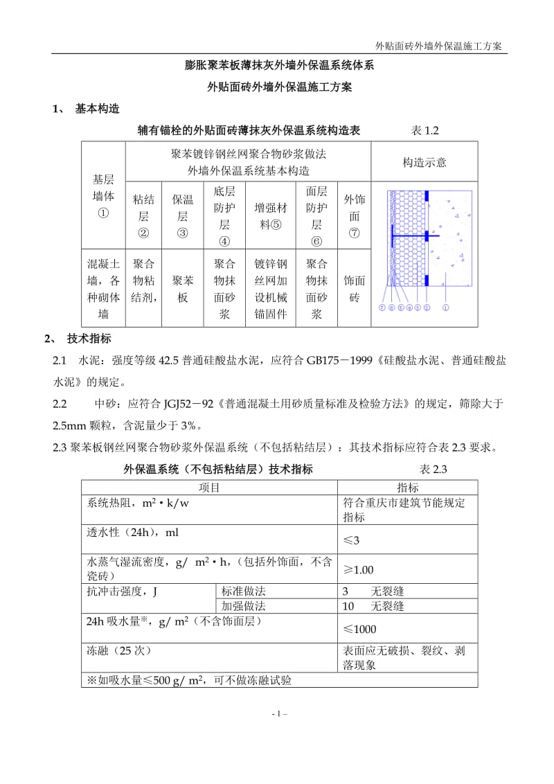 聚苯板外墙外保温面砖饰面施工方案_第1页