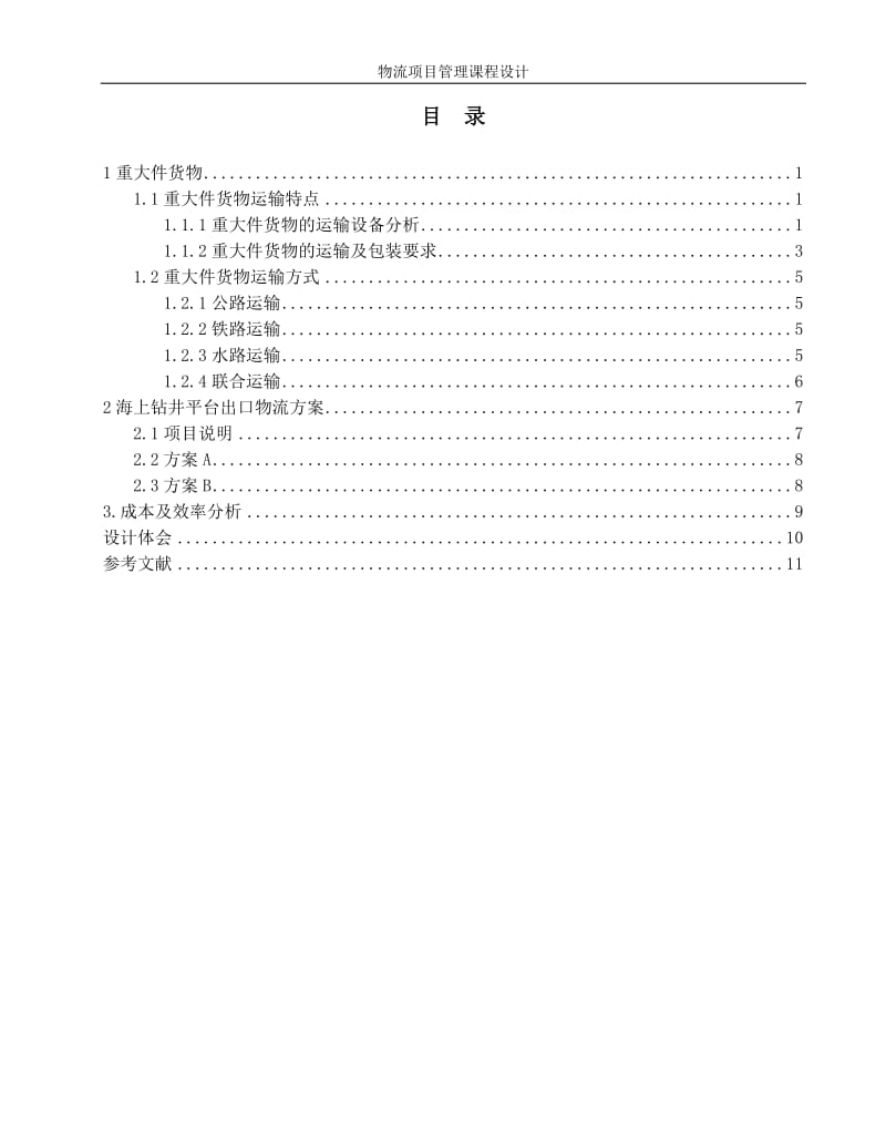 物流项目管理方向实训_大件货物出口物流解决方案 (1)_第2页