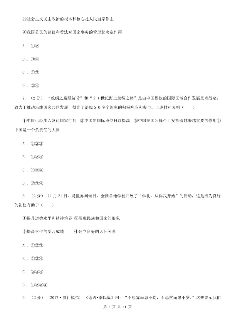 新版中考思想品德模拟试卷C卷_第3页