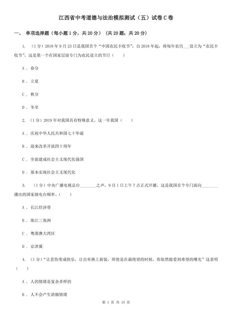 江西省中考道德与法治模拟测试（五）试卷C卷_第1页