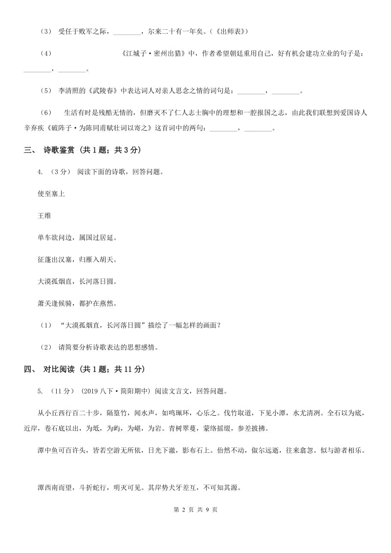 鲁教版2019-2020学年七年级上学期语文10月月考试卷（II ）卷_第2页