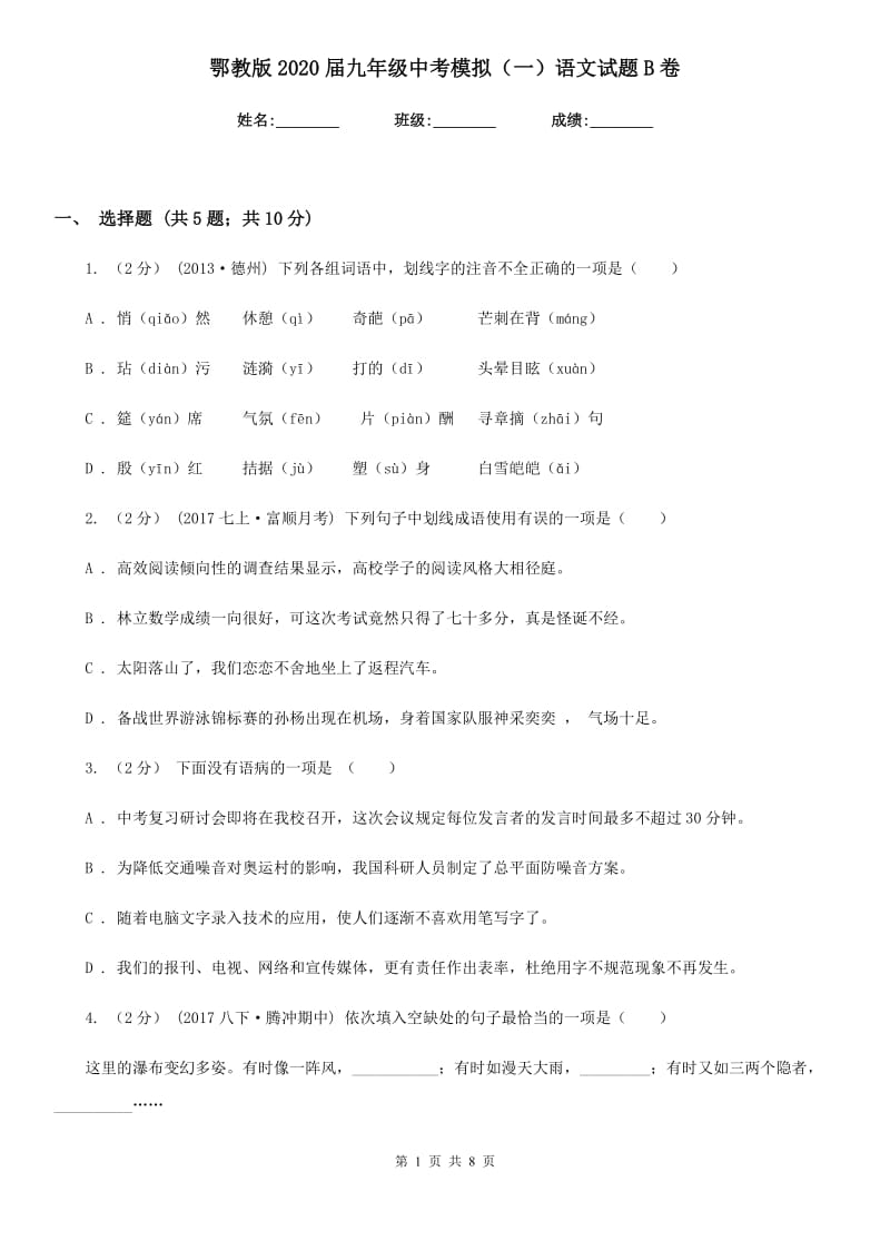 鄂教版2020届九年级中考模拟（一）语文试题B卷_第1页