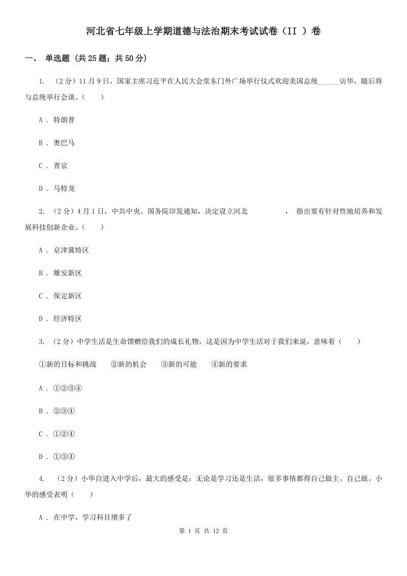 河北省七年级上学期道德与法治期末考试试卷（II ）卷_第1页