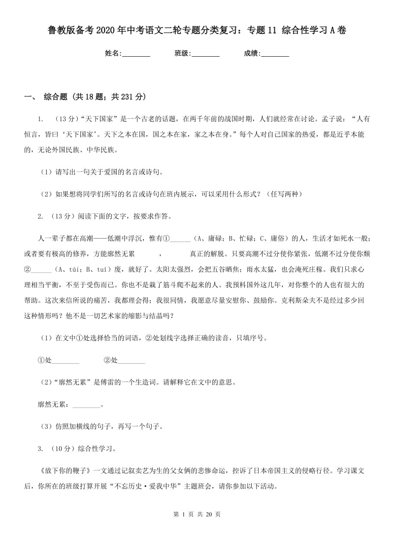 鲁教版备考2020年中考语文二轮专题分类复习：专题11 综合性学习A卷_第1页