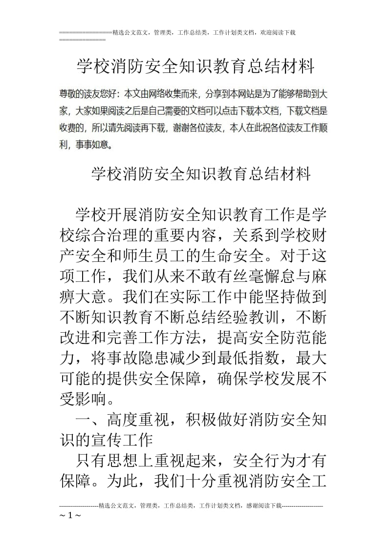 学校消防安全知识教育总结材料_第1页