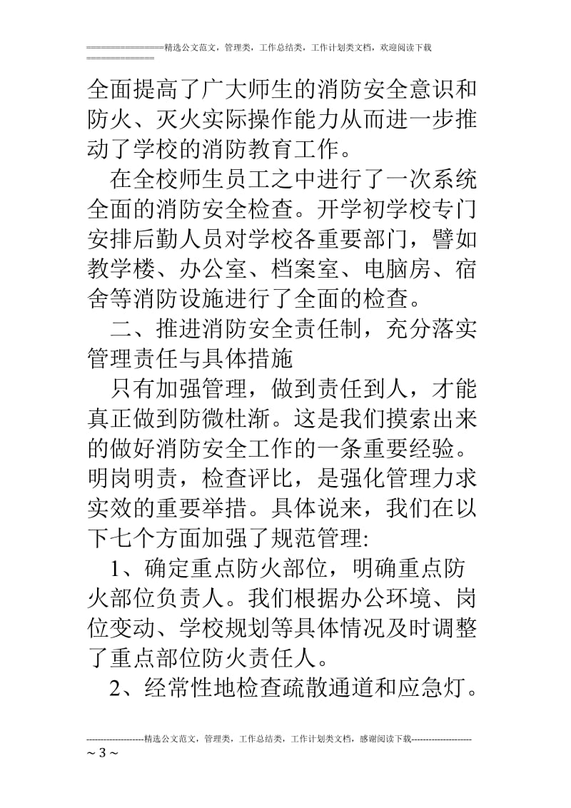 学校消防安全知识教育总结材料_第3页