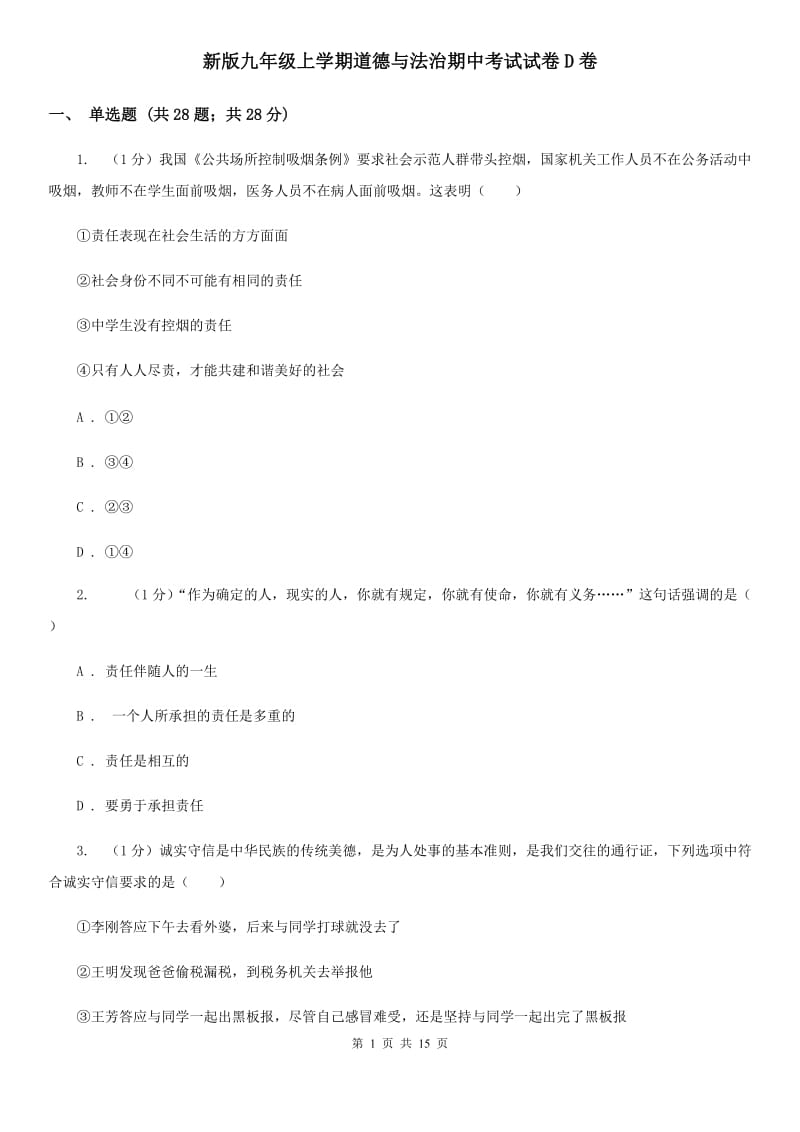 新版九年级上学期道德与法治期中考试试卷D卷_第1页