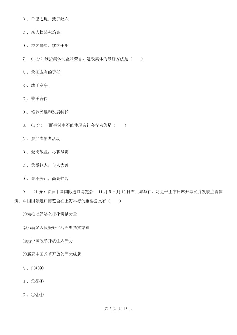 新版九年级上学期道德与法治期中考试试卷D卷_第3页