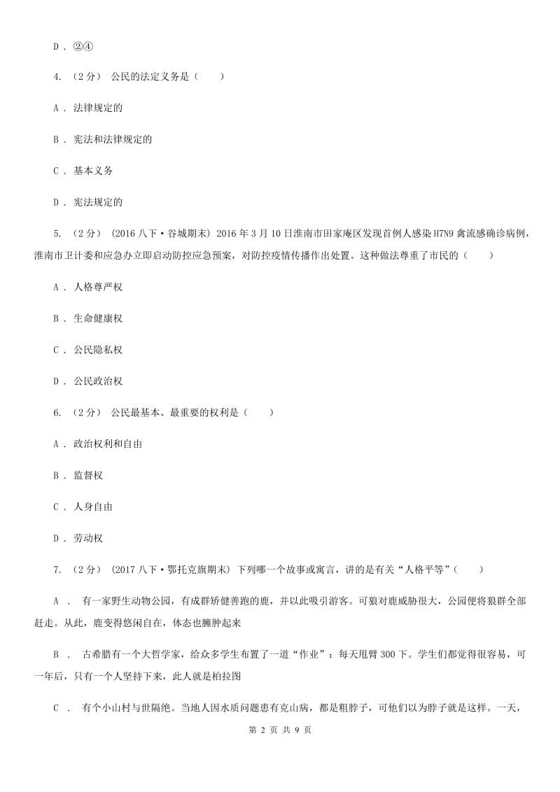 河南省八年级下学期期中政治试卷C卷_第2页