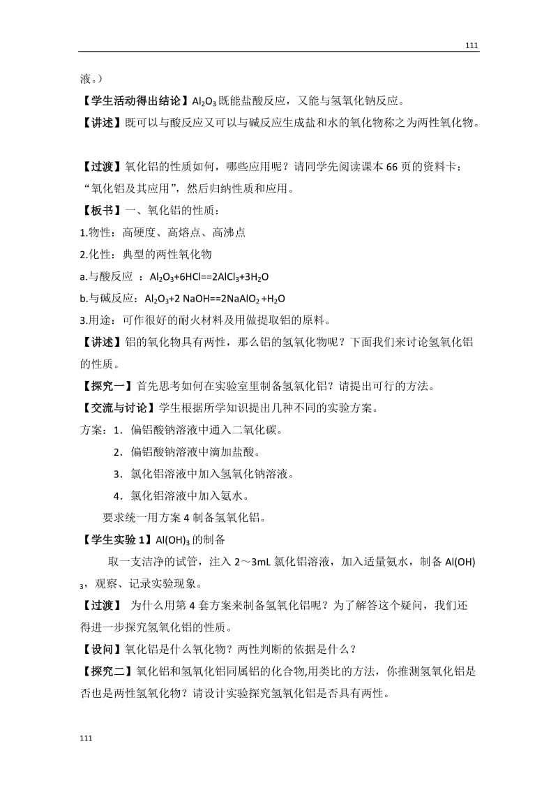 【化学】3.1.2《从铝土矿到铝合金》教案_第2页