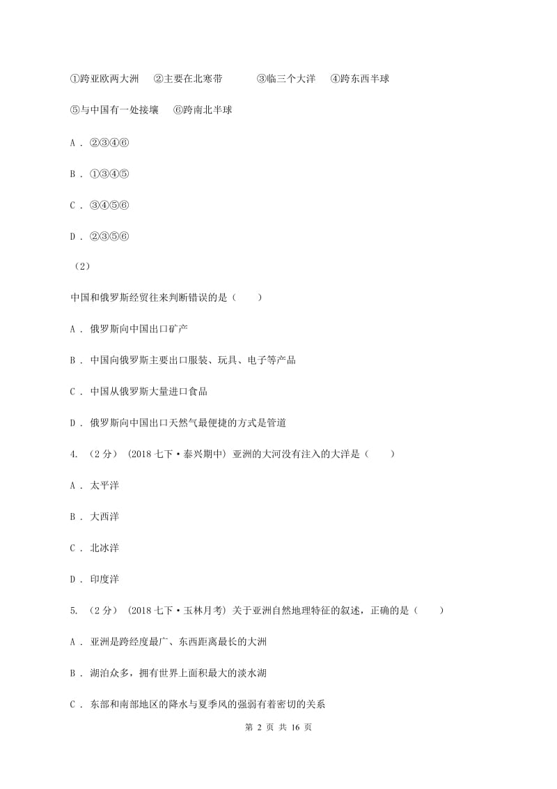 鲁教版七年级下学期期中考试地理试卷(II )卷_第2页