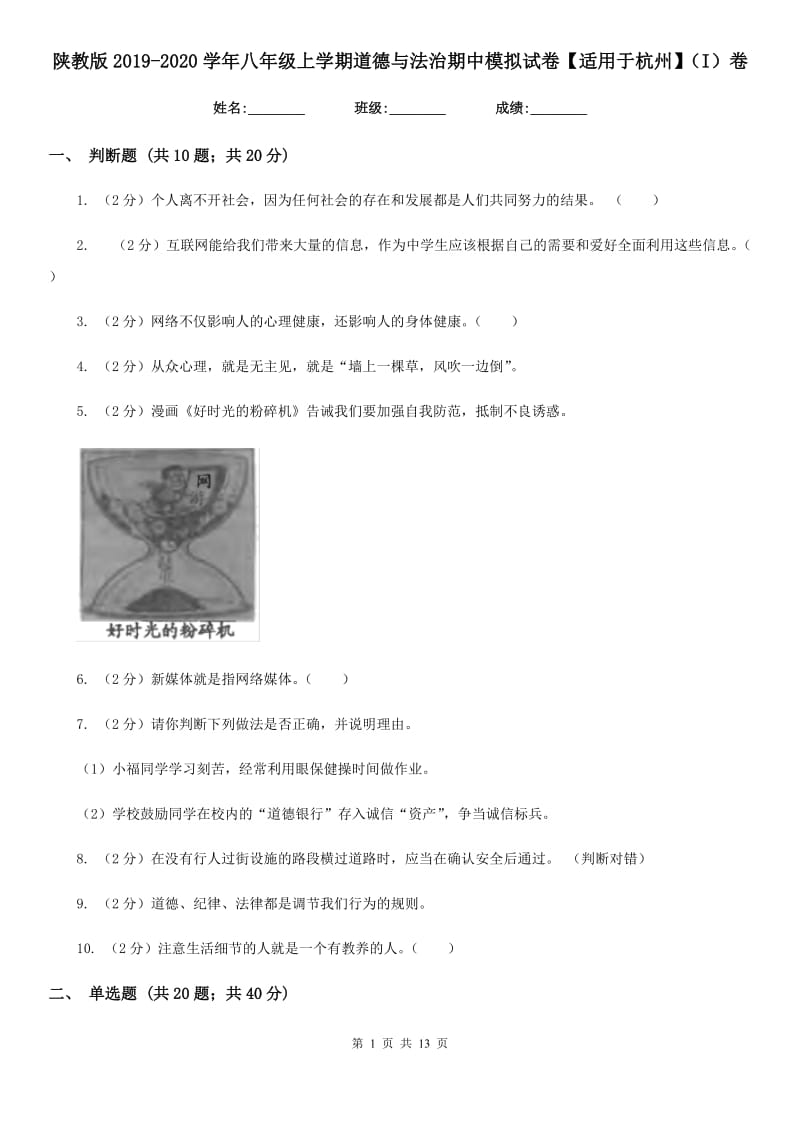 陕教版2019-2020学年八年级上学期道德与法治期中模拟试卷【适用于杭州】（I）卷_第1页