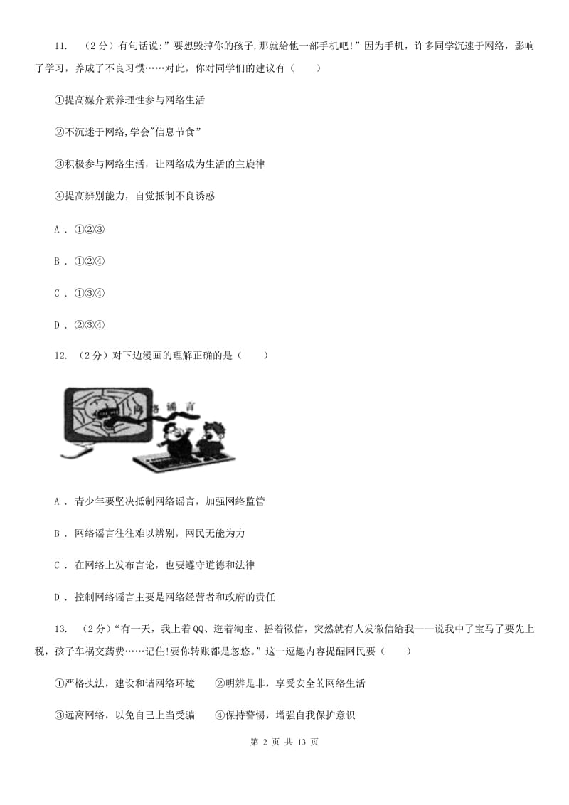 陕教版2019-2020学年八年级上学期道德与法治期中模拟试卷【适用于杭州】（I）卷_第2页