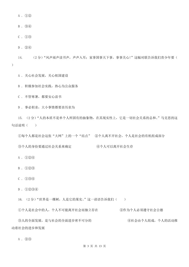 陕教版2019-2020学年八年级上学期道德与法治期中模拟试卷【适用于杭州】（I）卷_第3页