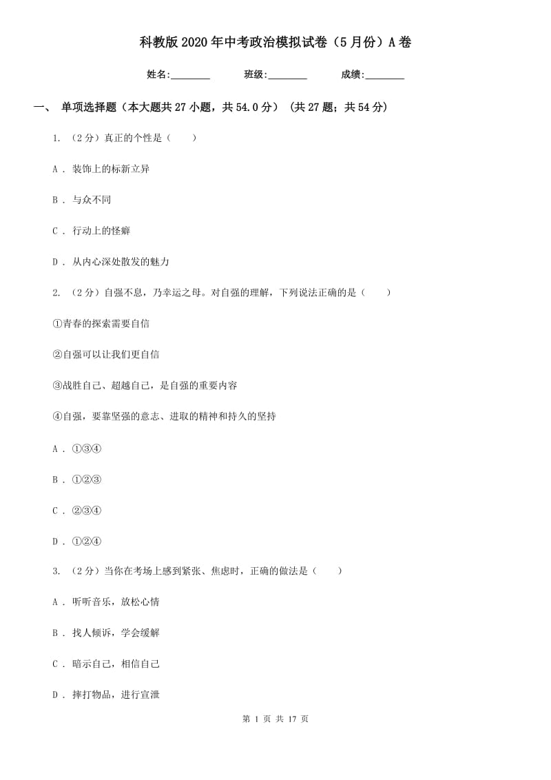 科教版2020年中考政治模拟试卷（5月份）A卷_第1页