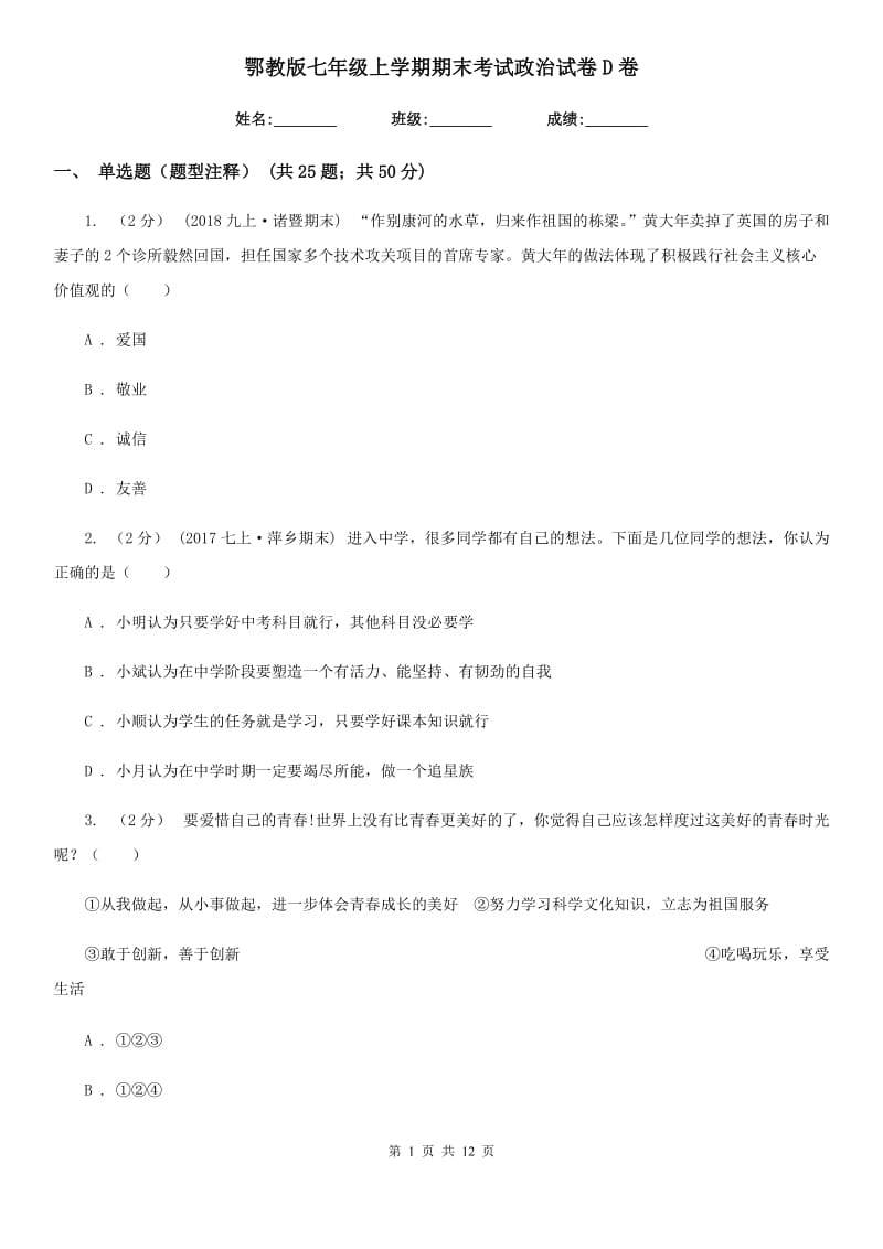 鄂教版七年级上学期期末考试政治试卷D卷_第1页