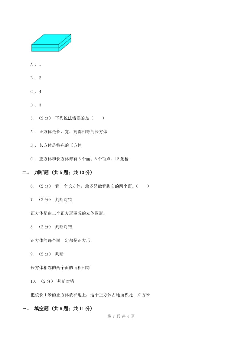 2019-2020学年北师大版数学五年级下册2.1长方体的认识A卷_第2页