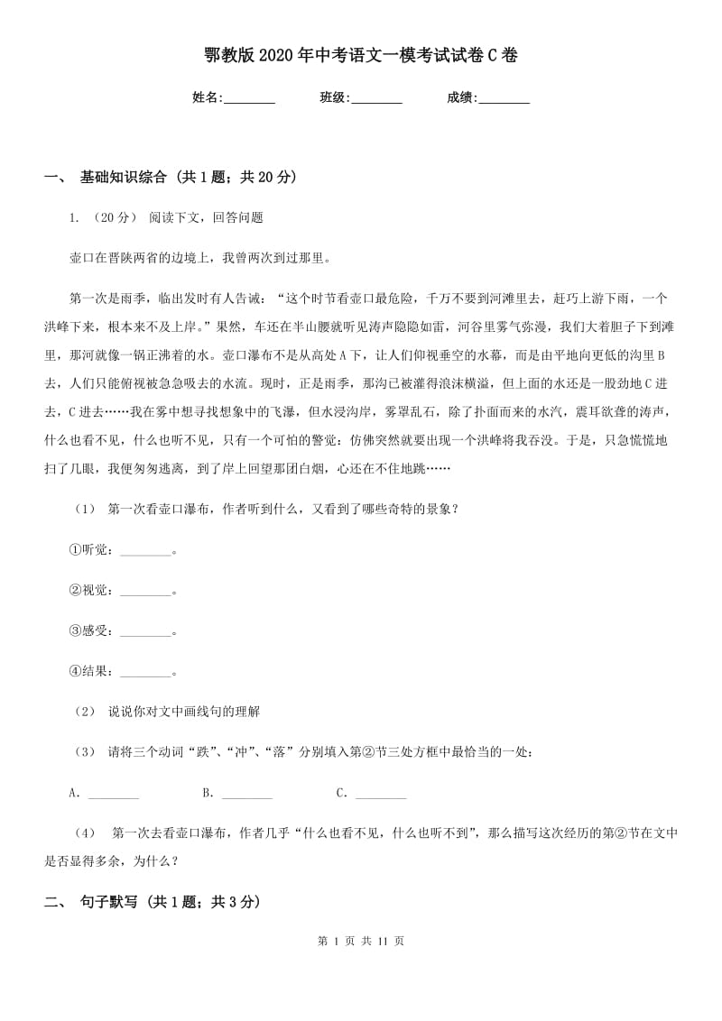 鄂教版2020年中考语文一模考试试卷C卷_第1页