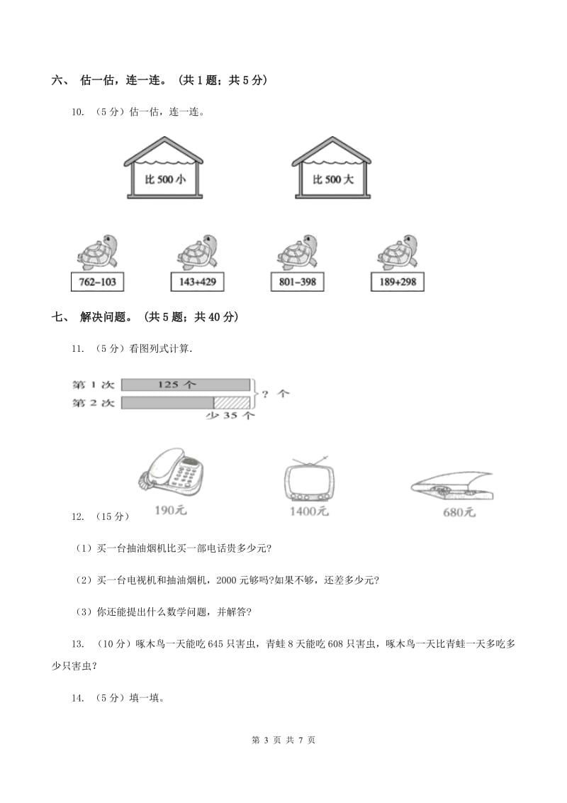 2019-2020学年三年级上学期数学第一次月考试卷(I)卷_第3页