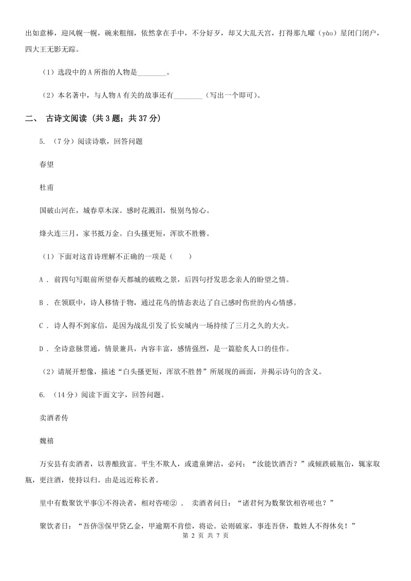 鲁教版备考2020年浙江中考语文复习专题：基础知识与古诗文专项特训(七)（I）卷_第2页