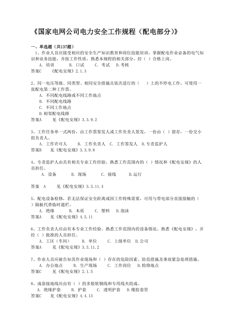 国家电网公司电力安全工作规程(配电部分含答案)_第1页