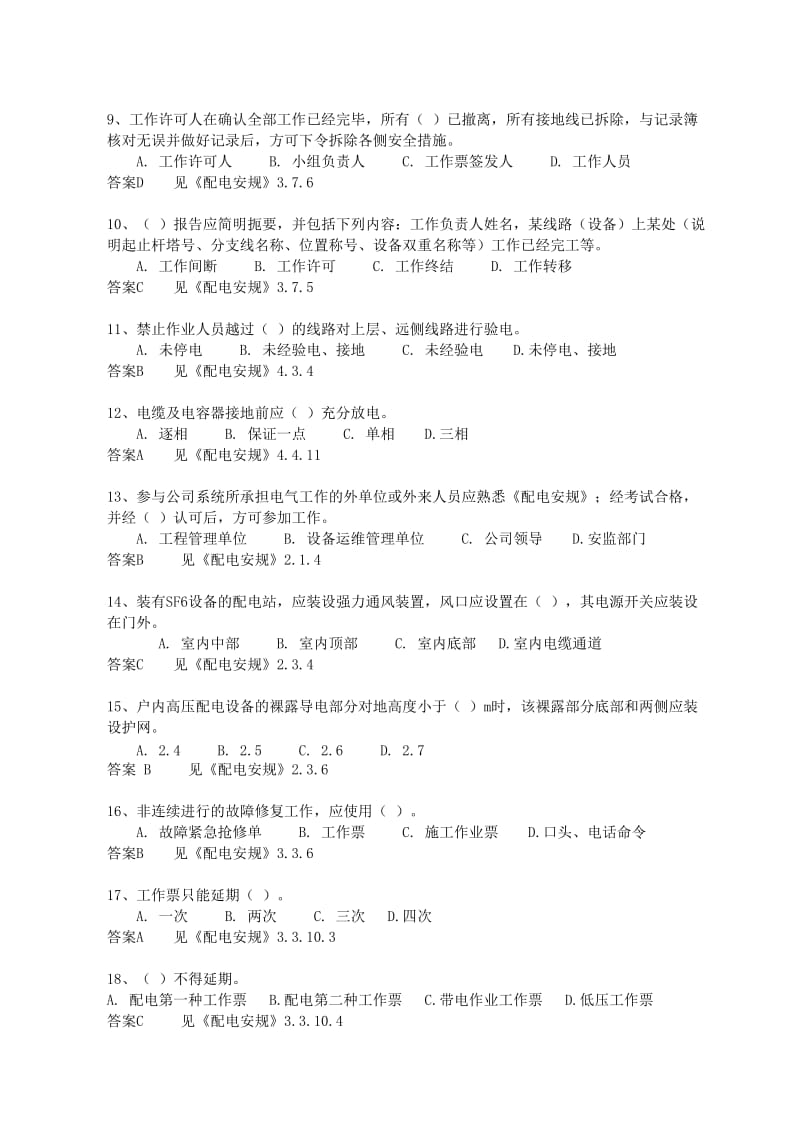 国家电网公司电力安全工作规程(配电部分含答案)_第2页