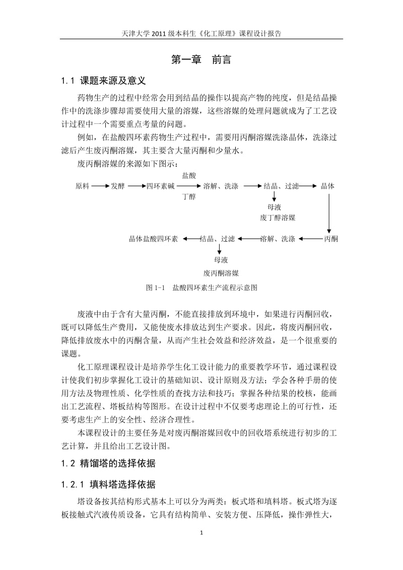 天津大学化工原理课程设计大作业_第2页
