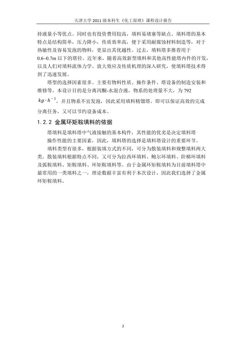 天津大学化工原理课程设计大作业_第3页