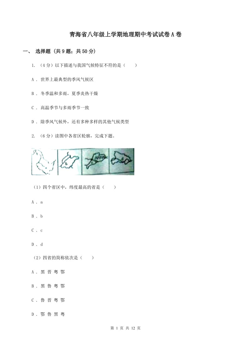 青海省八年级上学期地理期中考试试卷A卷_第1页