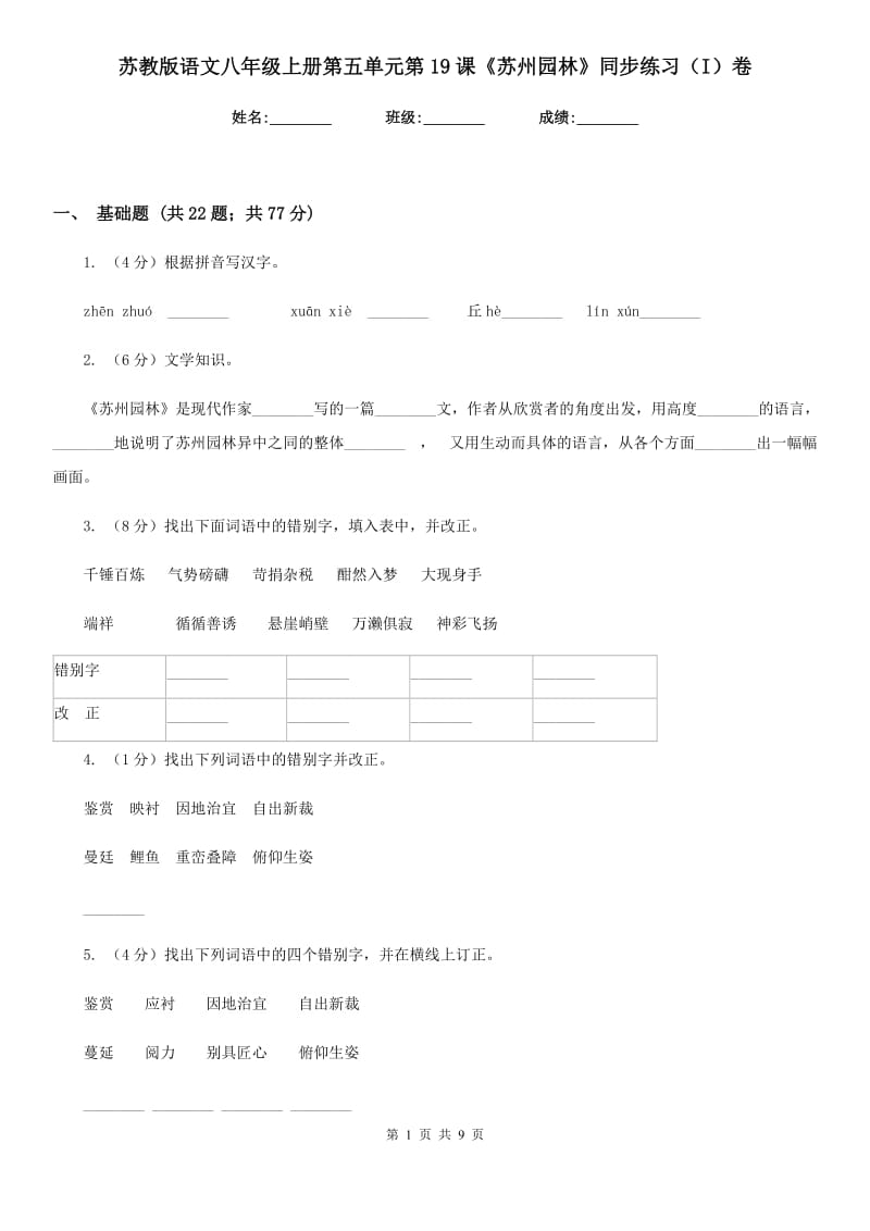 苏教版语文八年级上册第五单元第19课《苏州园林》同步练习（I）卷_第1页