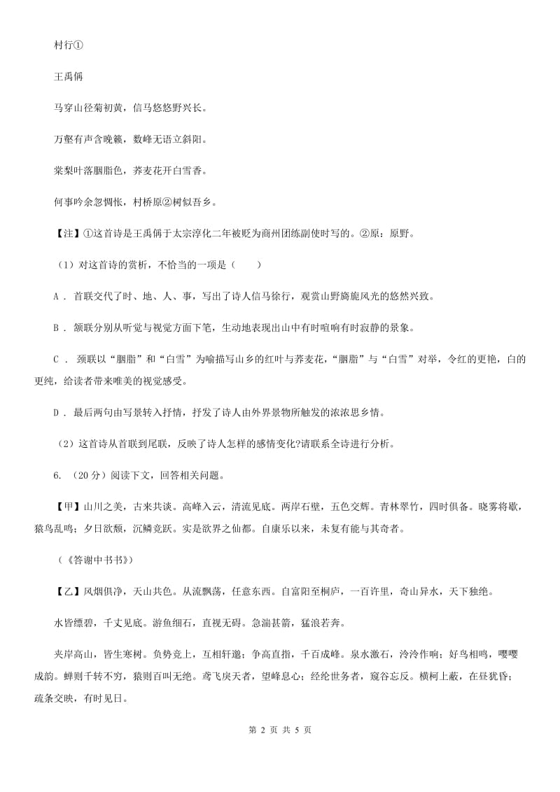 鄂教版备考2020年浙江中考语文复习专题：基础知识与古诗文专项特训(六十一)D卷_第2页