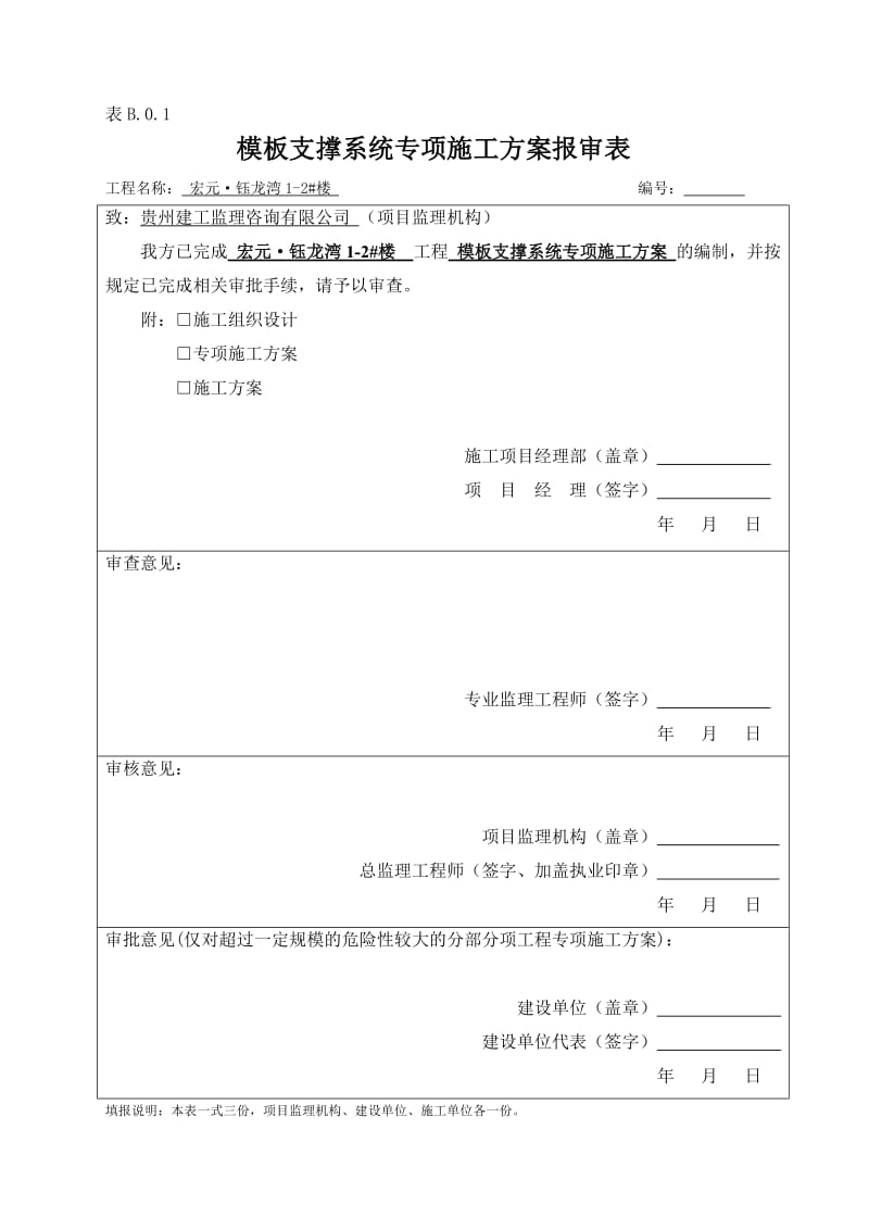 模板支撑体系专项施工方案_第1页