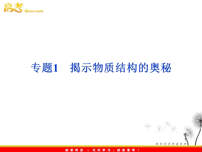 高二选修3化学课件：专题1　揭示物质结构的奥秘（苏教版）_第2页