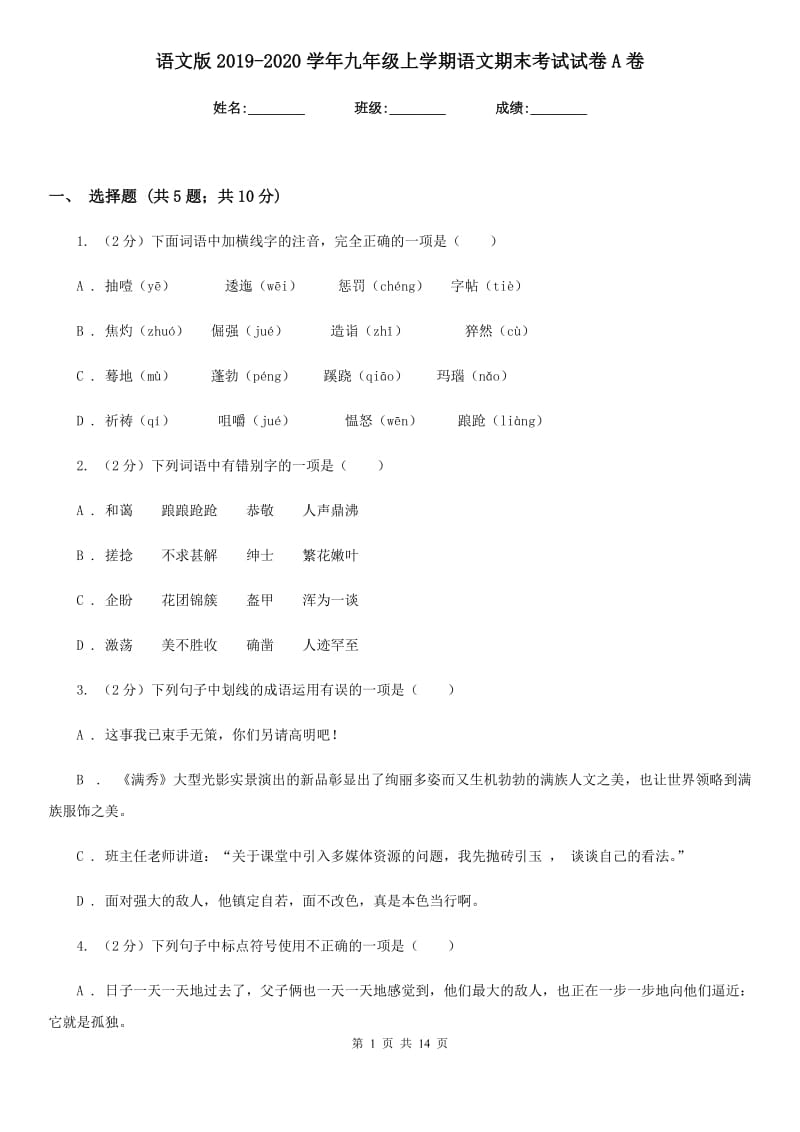 语文版2019-2020学年九年级上学期语文期末考试试卷 A卷_第1页