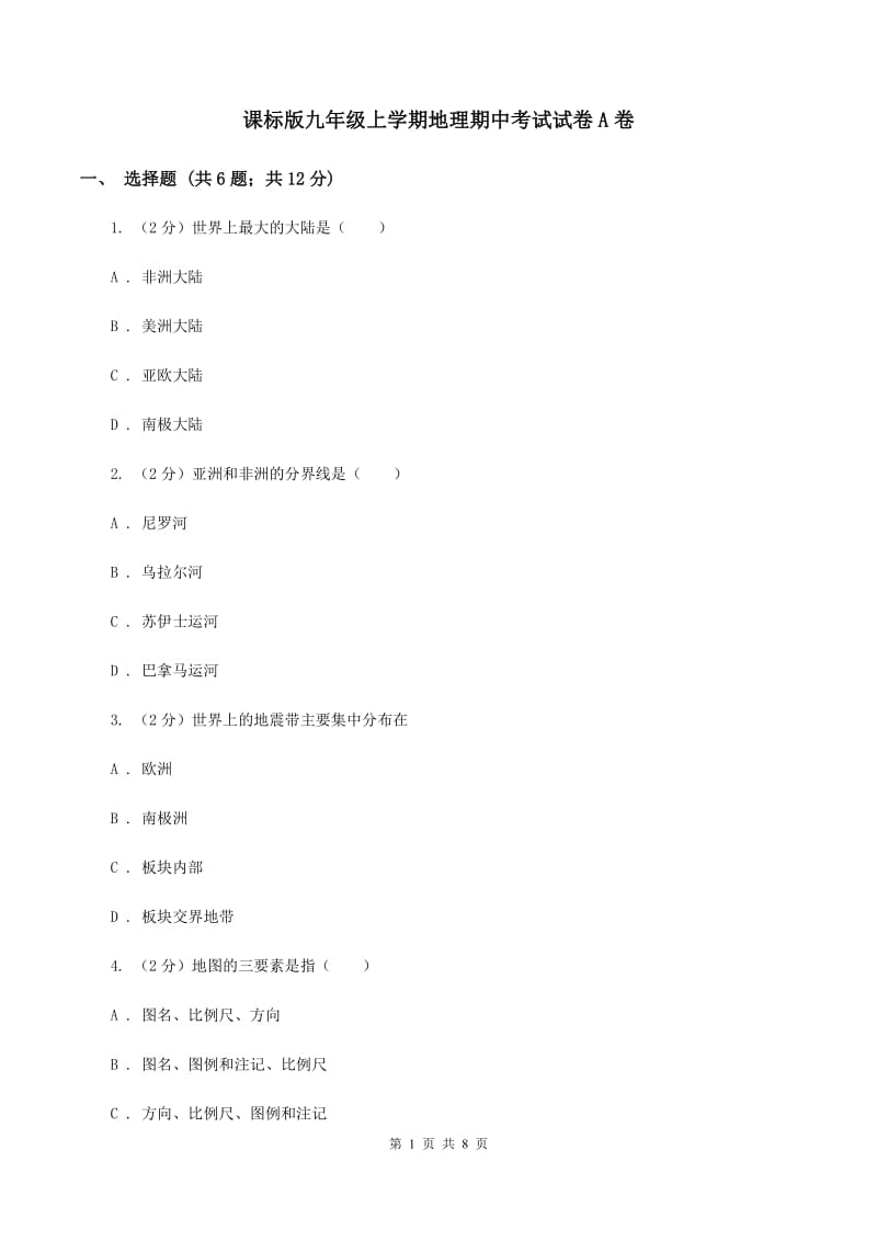 课标版九年级上学期地理期中考试试卷A卷_第1页