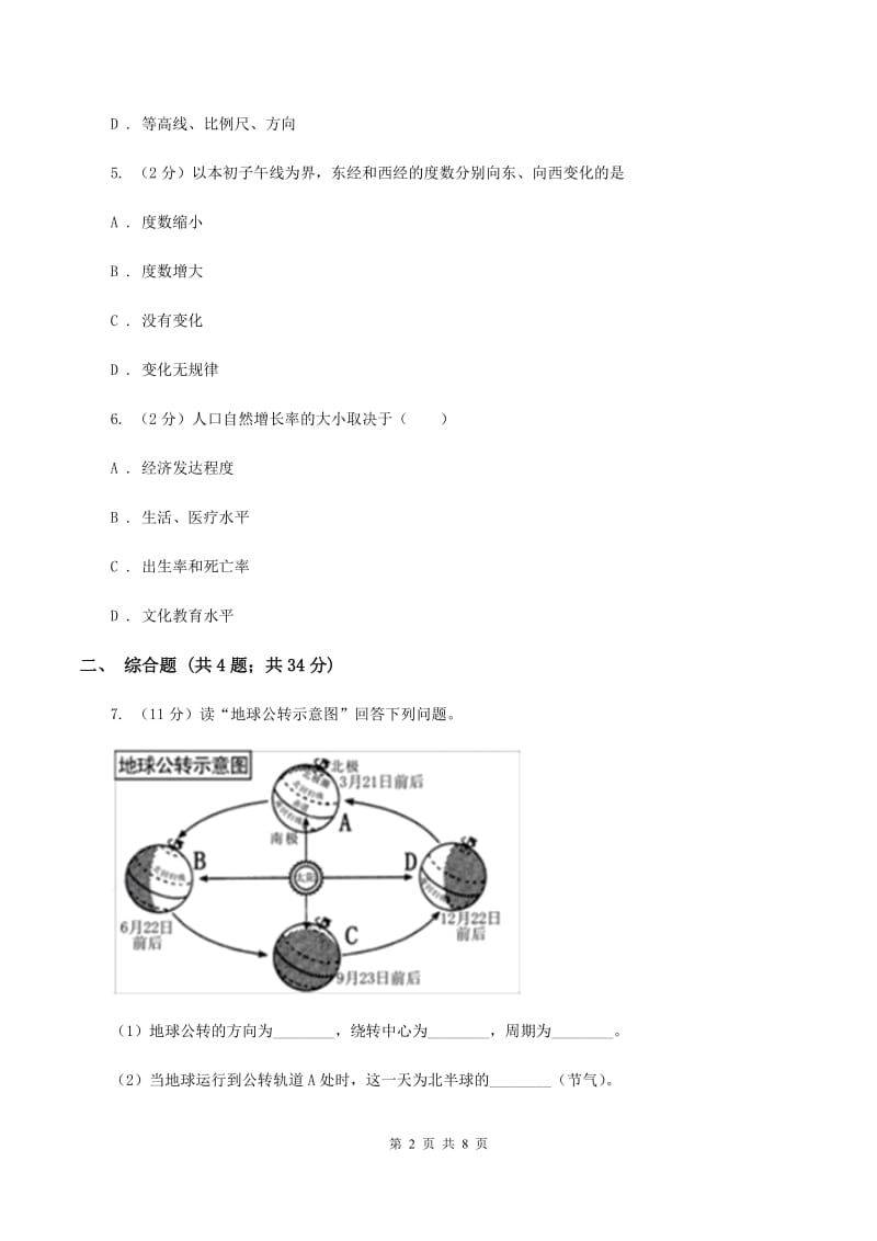 课标版九年级上学期地理期中考试试卷A卷_第2页