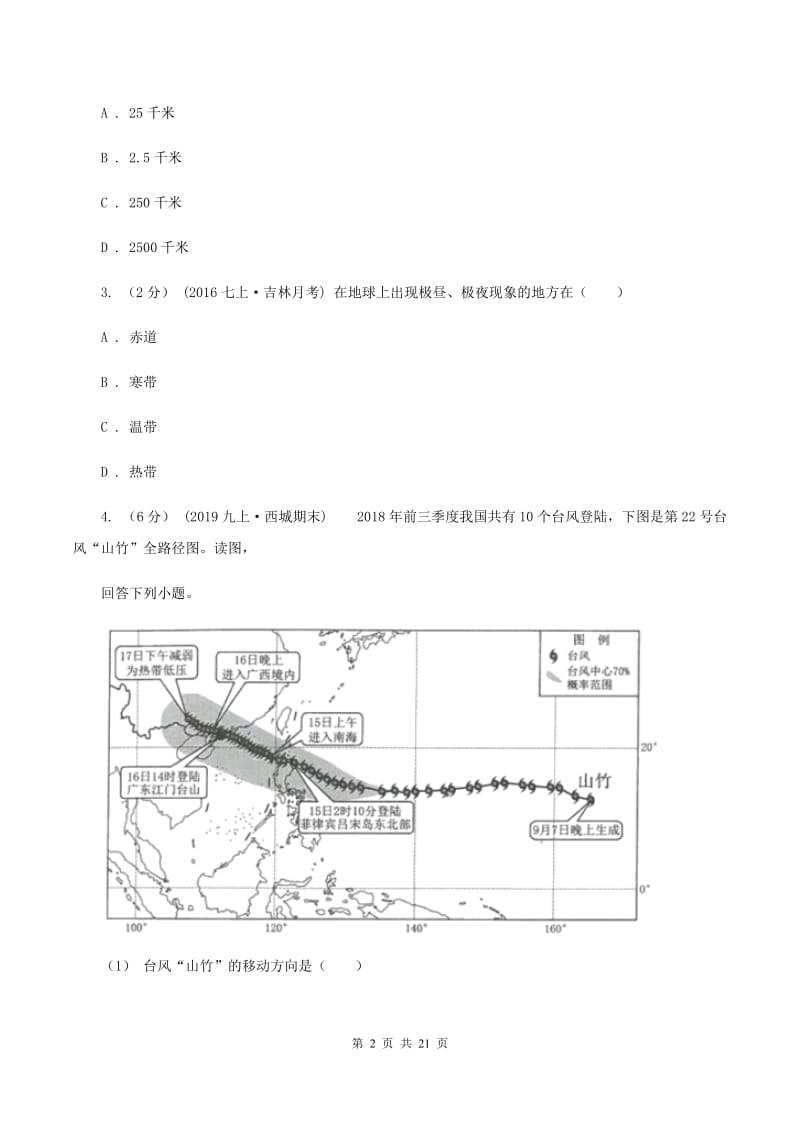 鲁教版七年级上学期地理期中试卷(II )卷新版_第2页