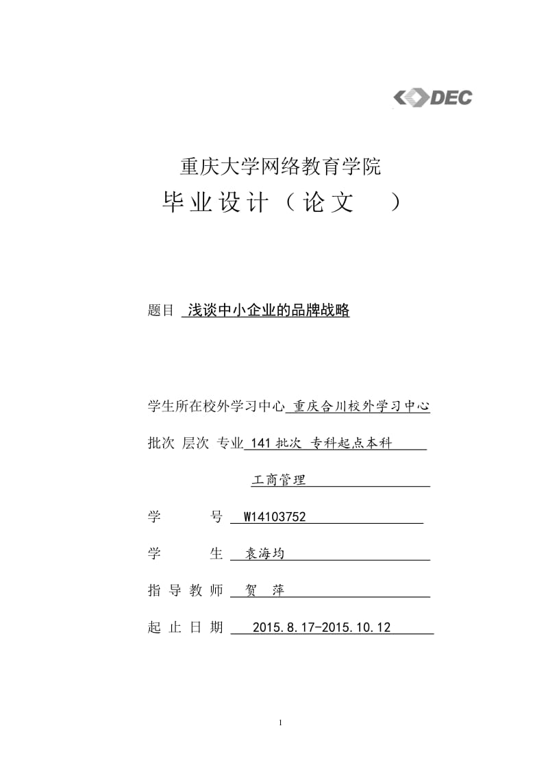 浅谈中小企业的品牌战略_第1页