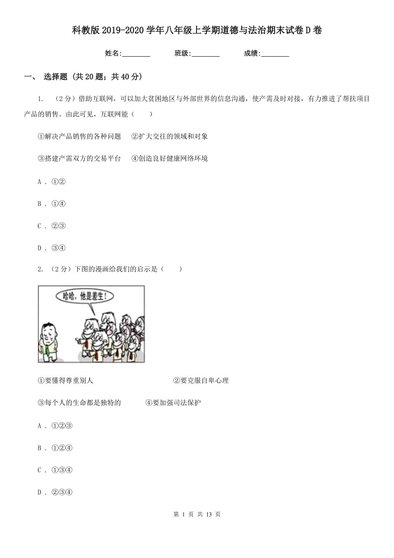 科教版2019-2020学年八年级上学期道德与法治期末试卷D卷_第1页