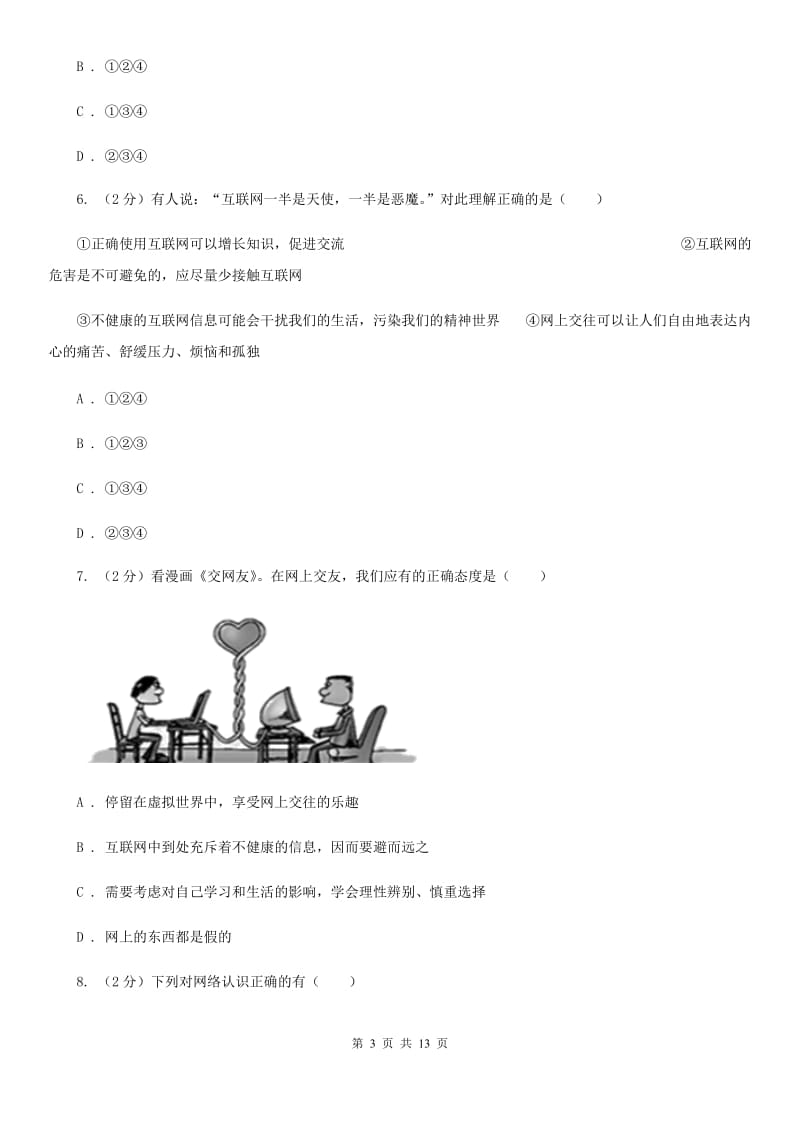 科教版2019-2020学年八年级上学期道德与法治期末试卷D卷_第3页