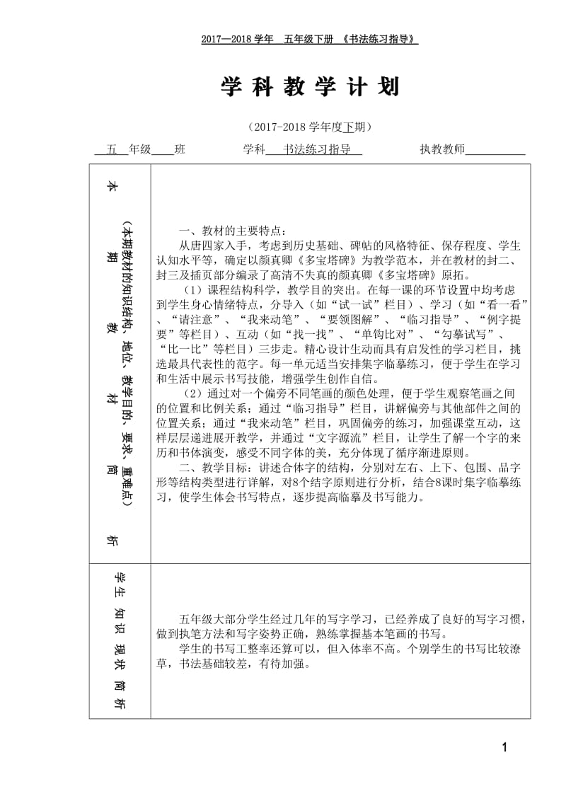 西泠印社5年级下册《书法练习指导》教学计划及教案_第1页